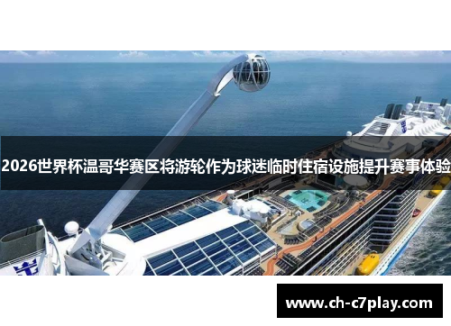 2026世界杯温哥华赛区将游轮作为球迷临时住宿设施提升赛事体验