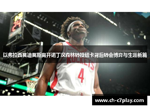 以弗拉西莫迪莫斯离开诺丁汉森林转投纽卡背后转会博弈与生涯新篇