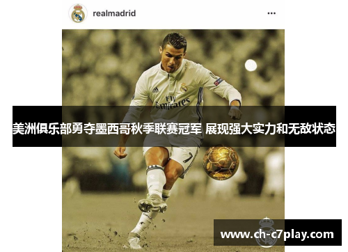 美洲俱乐部勇夺墨西哥秋季联赛冠军 展现强大实力和无敌状态 美洲俱乐部勇夺墨西哥秋季联赛冠军 展现强大实力和无敌状态
