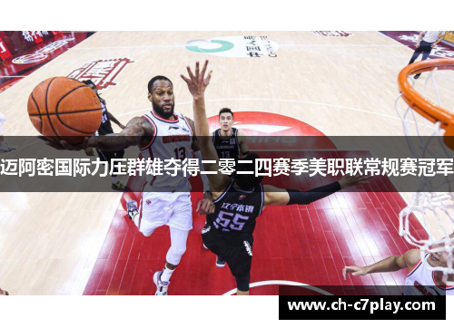 迈阿密国际力压群雄夺得二零二四赛季美职联常规赛冠军