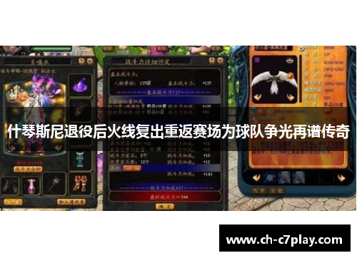 什琴斯尼退役后火线复出重返赛场为球队争光再谱传奇