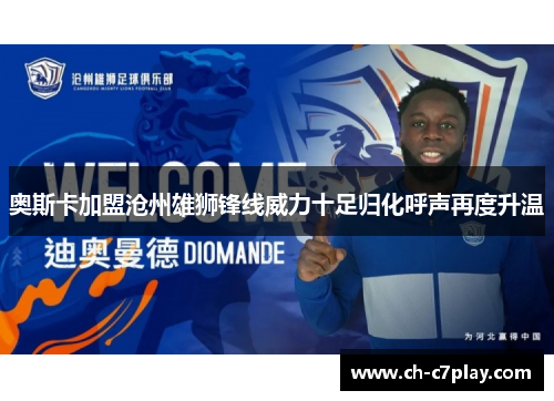 奥斯卡加盟沧州雄狮锋线威力十足归化呼声再度升温