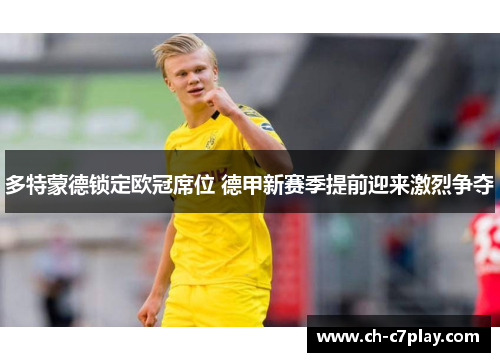 多特蒙德锁定欧冠席位 德甲新赛季提前迎来激烈争夺