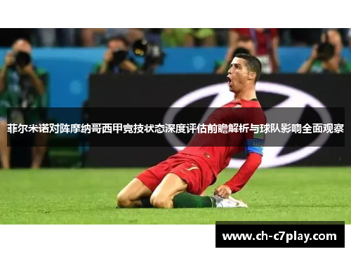 菲尔米诺对阵摩纳哥西甲竞技状态深度评估前瞻解析与球队影响全面观察