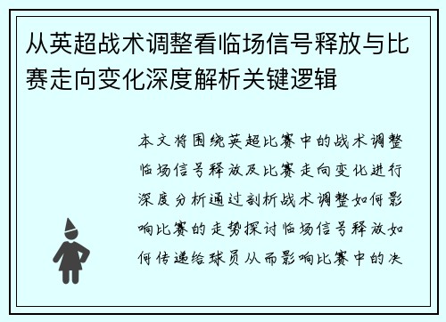 从英超战术调整看临场信号释放与比赛走向变化深度解析关键逻辑
