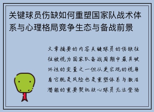 关键球员伤缺如何重塑国家队战术体系与心理格局竞争生态与备战前景