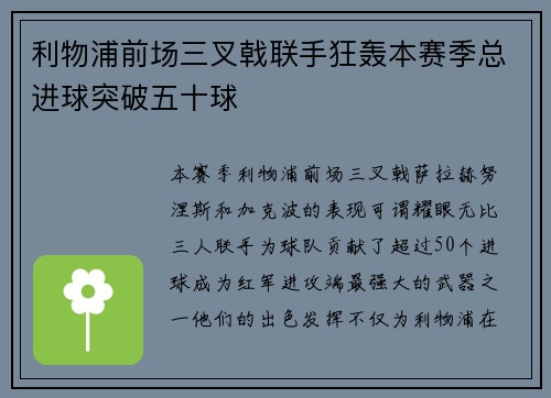 利物浦前场三叉戟联手狂轰本赛季总进球突破五十球