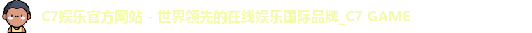 C7娱乐官方网站